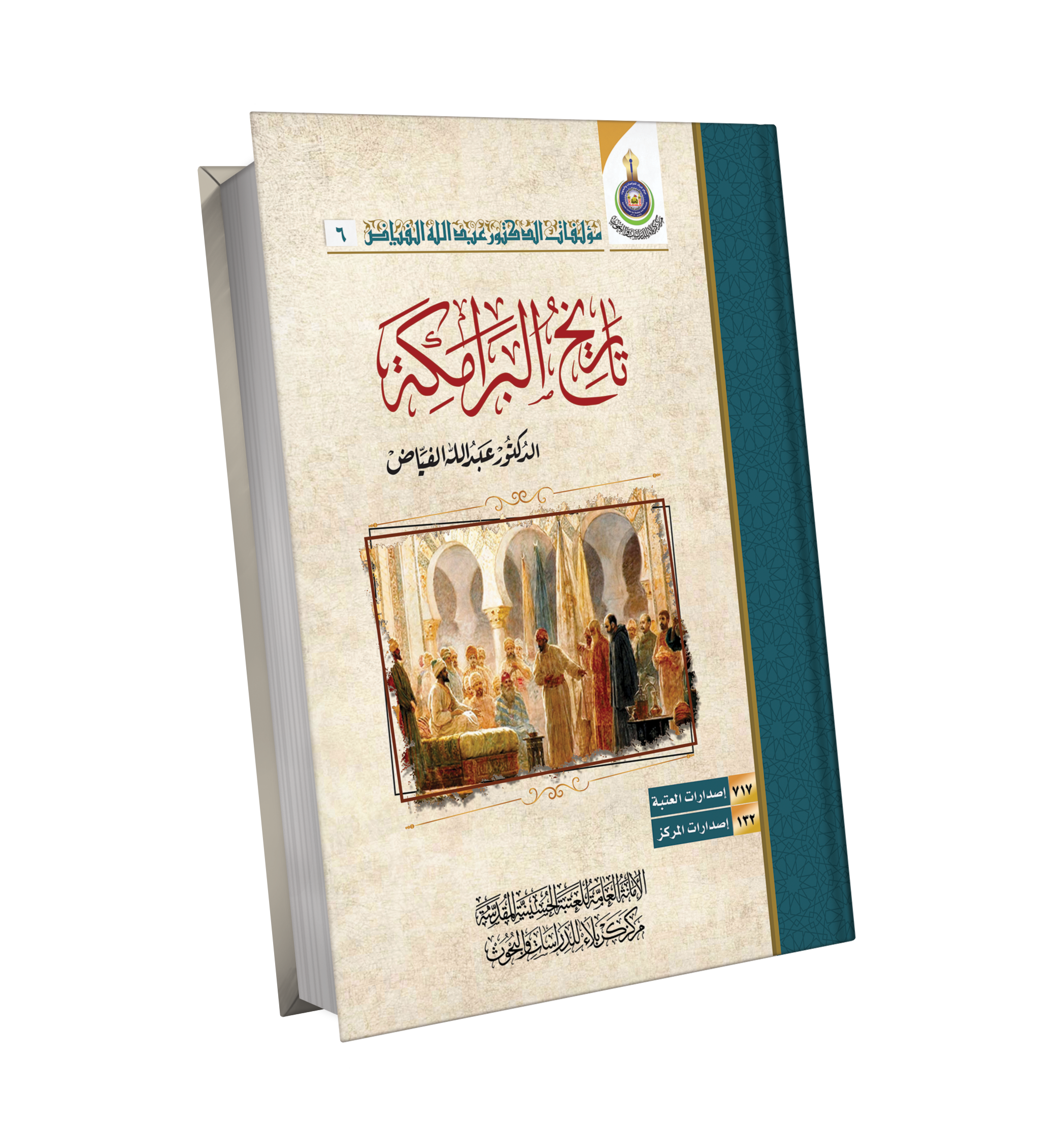 تاريخ البرامكة
